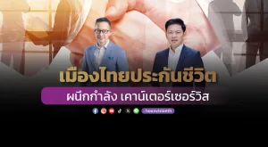 เมืองไทยประกันชีวิต ผนึกกำลัง เคาน์เตอร์เซอร์วิส