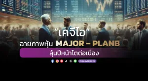 “เคจีไอ” ฉายภาพหุ้น MAJOR – PLANB ลุ้นปีหน้าโตต่อเนื่อง