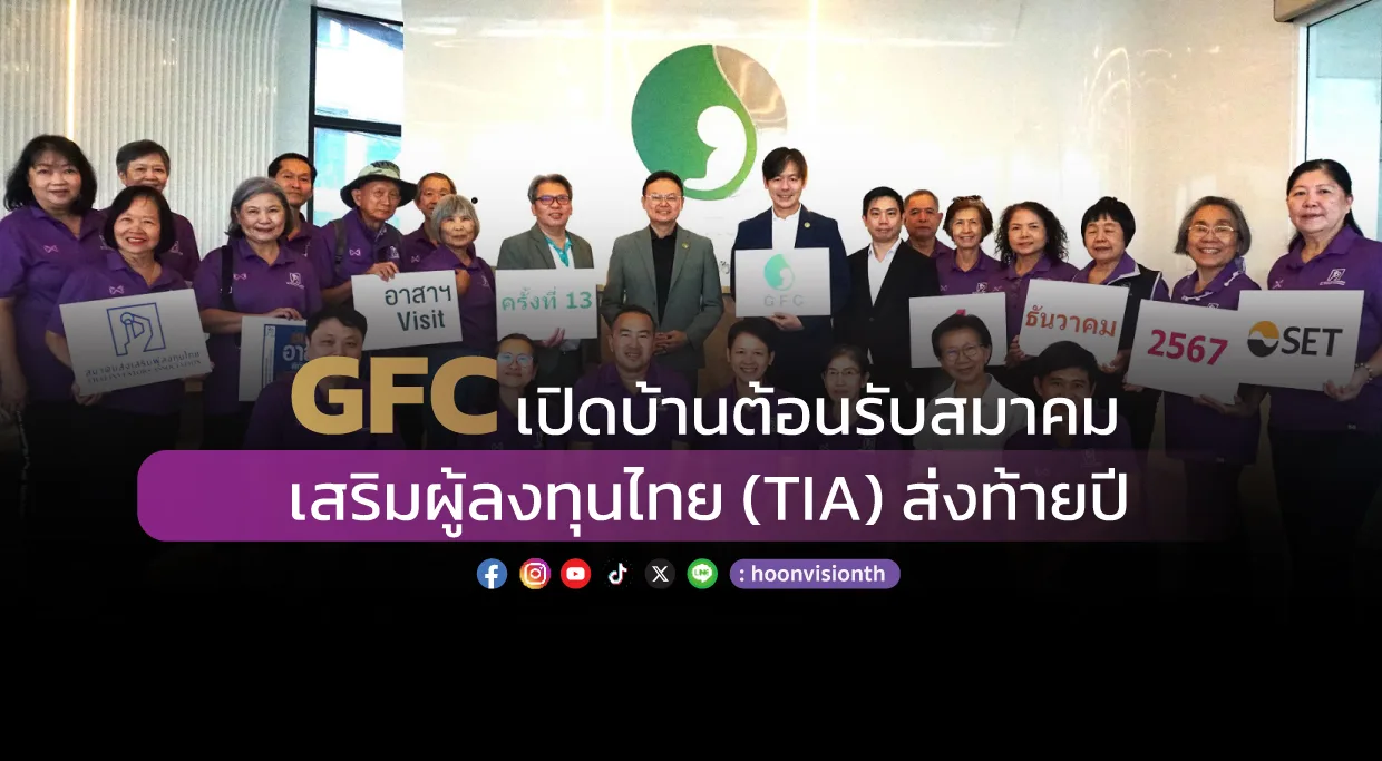 [ภาพข่าว] GFC เปิดบ้านต้อนรับสมาคมส่งเสริมผู้ลงทุนไทย (TIA) ส่งท้ายปี