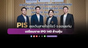 PIS ลุยเดินสายโรดโชว์ จ.ขอนแก่น เตรียมขาย IPO 140 ล้านหุ้น