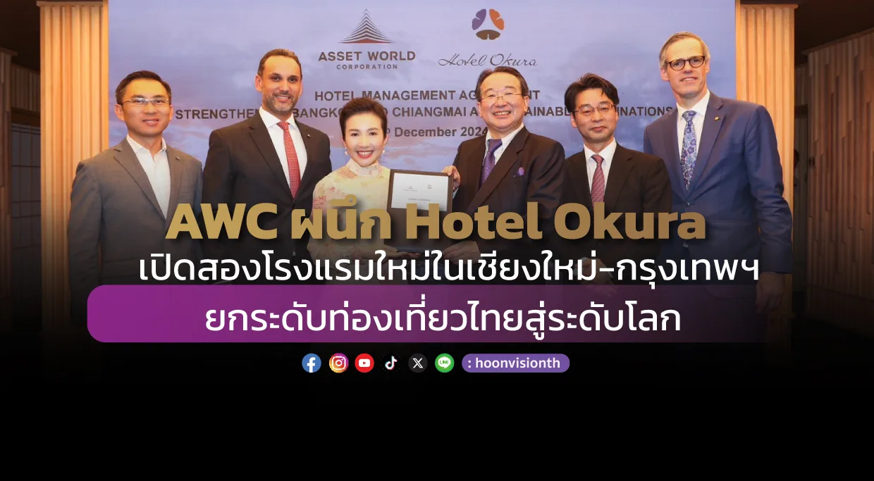 AWC ผนึก Hotel Okura เปิดสองโรงแรมใหม่ในเชียงใหม่-กรุงเทพฯ ยกระดับท่องเที่ยวไทยสู่ระดับโลก