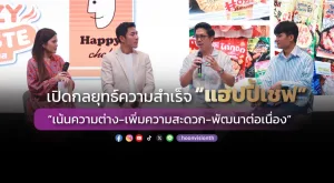 เปิดกลยุทธ์ความสำเร็จ “แฮปปี้เชฟ” “เน้นความต่าง-เพิ่มความสะดวก-พัฒนาต่อเนื่อง”