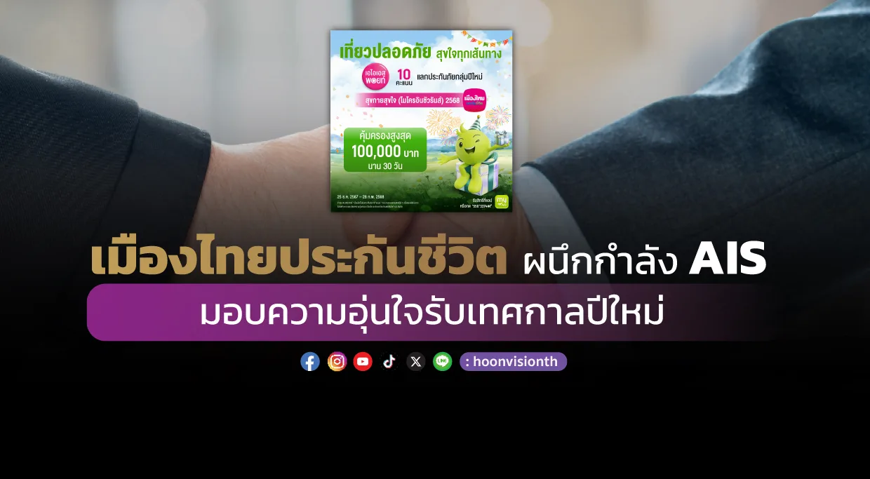 เมืองไทยประกันชีวิต ผนึกกำลัง AIS  มอบความอุ่นใจรับเทศกาลปีใหม่