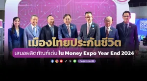 เมืองไทยประกันชีวิต  เสนอผลิตภัณฑ์เด่น ใน Money Expo Year End 2024