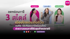 เมืองไทยประกันชีวิต ขนทัพ “ประกันออมทรัพย์ออนไลน์” 3 แบบ 3 สไตล์ในแบบคุณ  ช่วยวางแผนภาษีโค้งสุดท้ายปลายปี