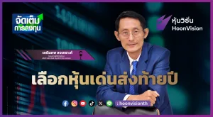 เลือกหุ้นเด่นส่งท้ายปี | จัดเต็มการลงทุน