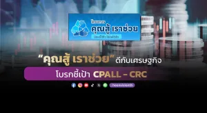 “คุณสู้ เราช่วย” ดีกับเศรษฐกิจ โบรกชี้เป้า CPALL - CRC