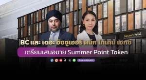 BC และ เดอะ อิชชูเออร์ ผนึก โทเคน เอกซ์ เตรียมเสนอขาย Summer Point Token