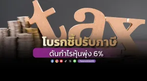 โบรกชี้ปรับภาษี ดันกำไรหุ้นพุ่ง 6%