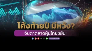 โค้งท้ายปี มีหวัง?  จับตาตลาดหุ้นไทยขยับ!