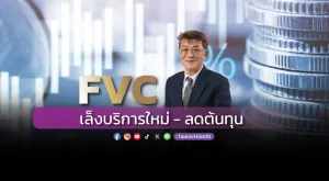 FVC เล็งบริการใหม่-ลดต้นทุน 