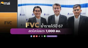 FVC ย้ำรายได้ปี 67 สดใสจ่อแตะ 1,000 ลบ.