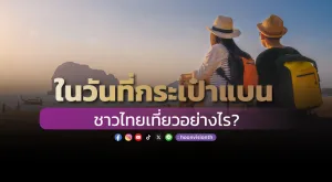 ในวันที่กระเป๋าแบน ชาวไทยเที่ยวอย่างไร?