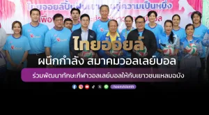 [ภาพข่าว] ไทยออยล์ผนึกกำลังสมาคมวอลเลย์บอล ร่วมพัฒนาทักษะกีฬาวอลเลย์บอลให้กับเยาวชนแหลมฉบัง