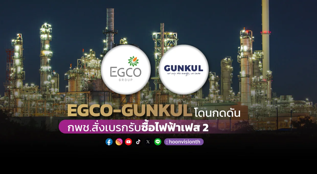 EGCO-GUNKUL โดนกดดัน กพช.สั่งเบรกรับซื้อไฟฟ้าเฟส2