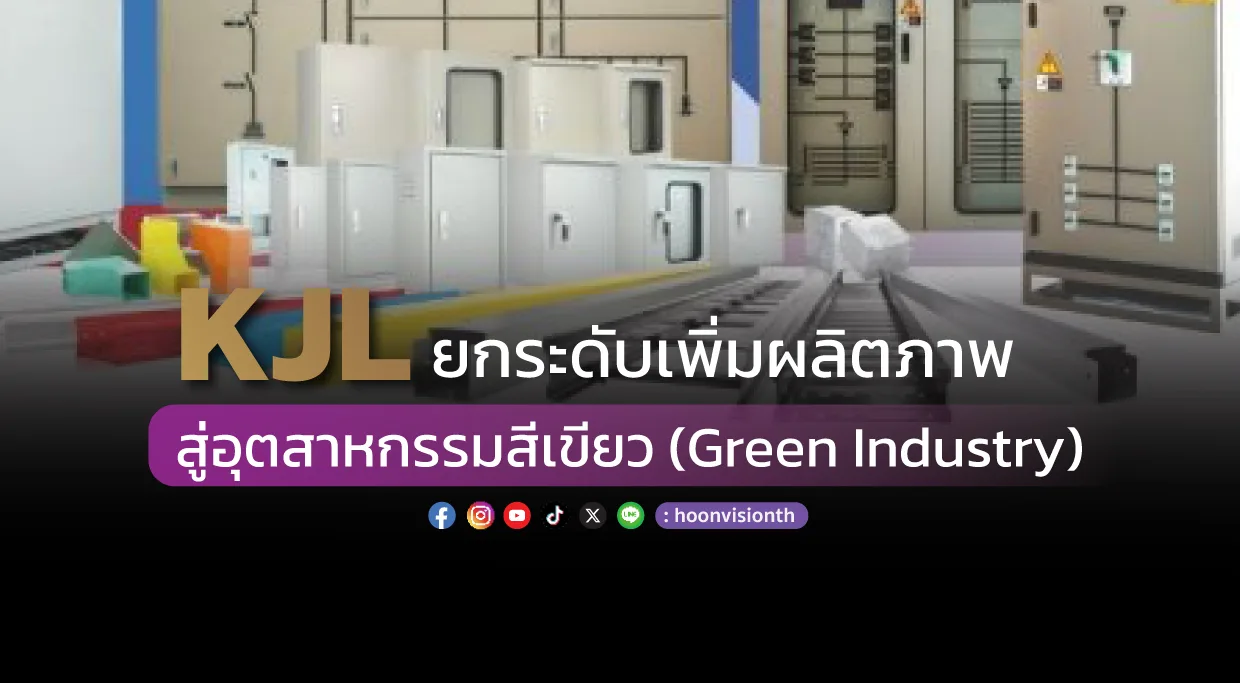 [ภาพข่าว] “KJL” ยกระดับเพิ่มผลิตภาพสู่อุตสาหกรรมสีเขียว (Green Industry)