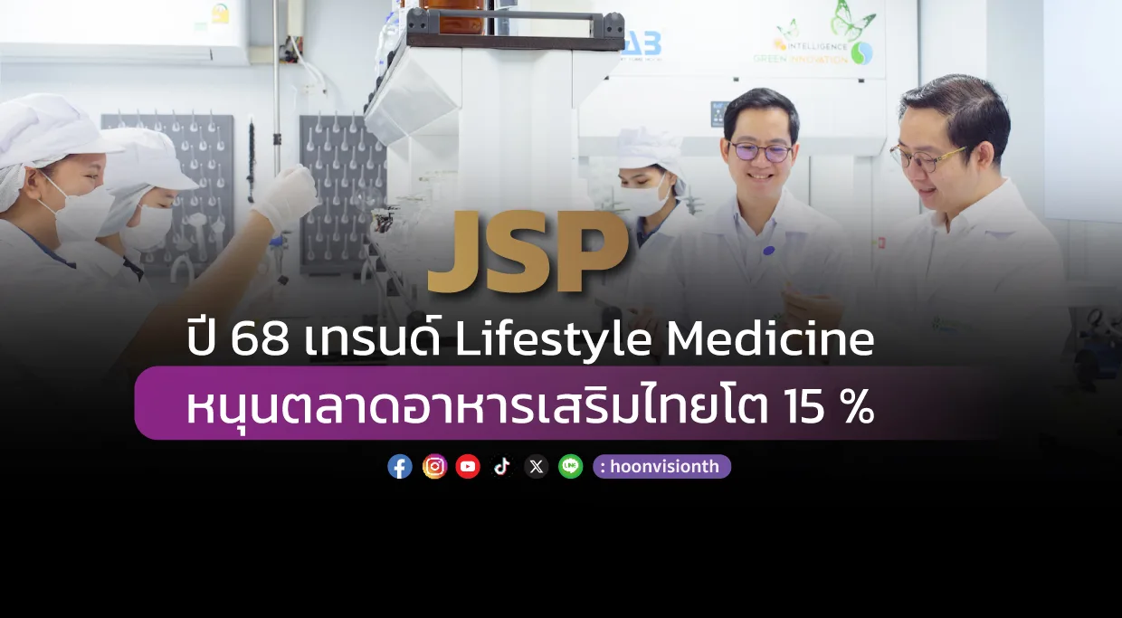 JSP ปี 68 เทรนด์ Lifestyle Medicine หนุนตลาดอาหารเสริมไทยโต 15 %