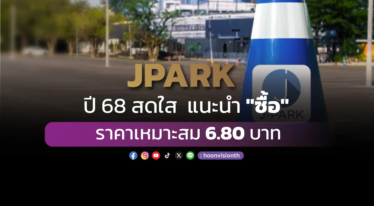 JPARK ปี68สดใส แนะนำ 