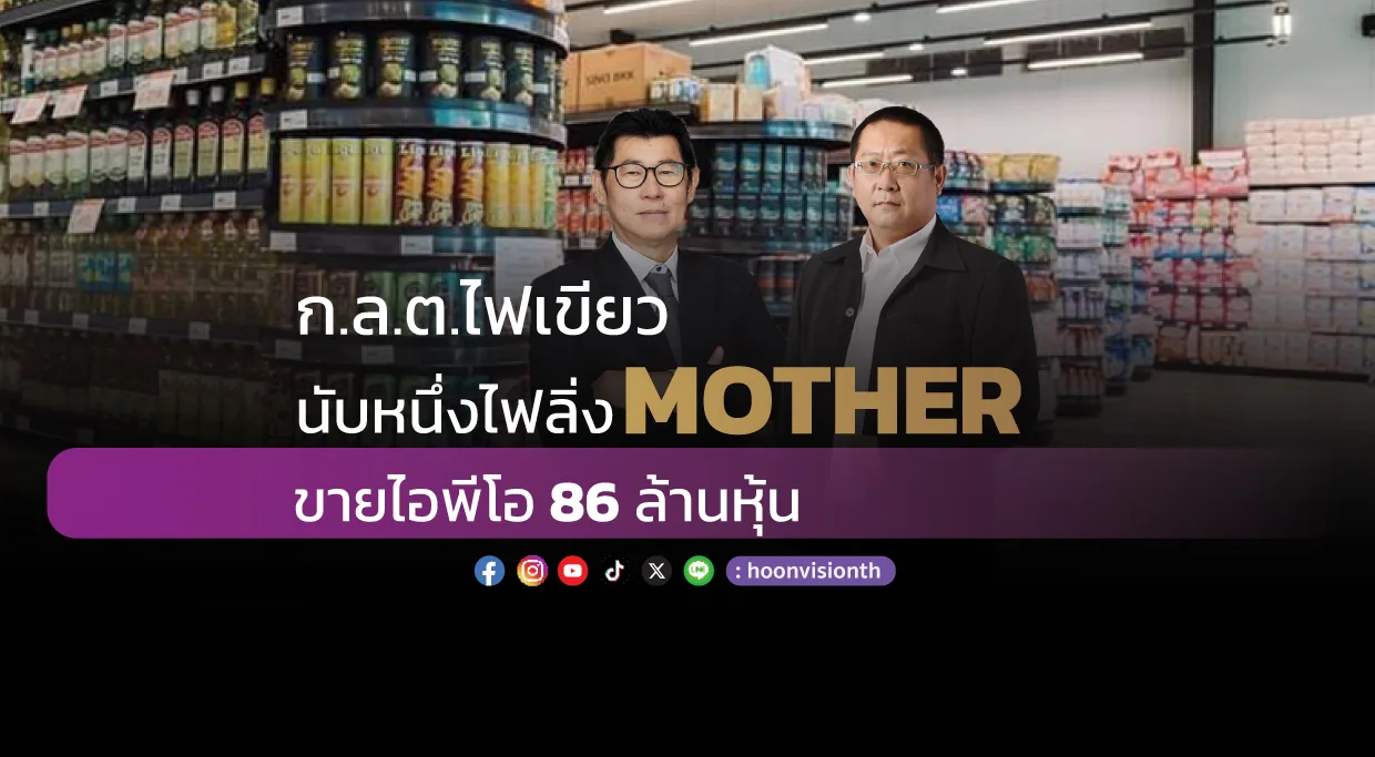 ก.ล.ต.ไฟเขียว นับหนึ่งไฟลิ่ง MOTHER ขายไอพีโอ 86 ล้านหุ้น