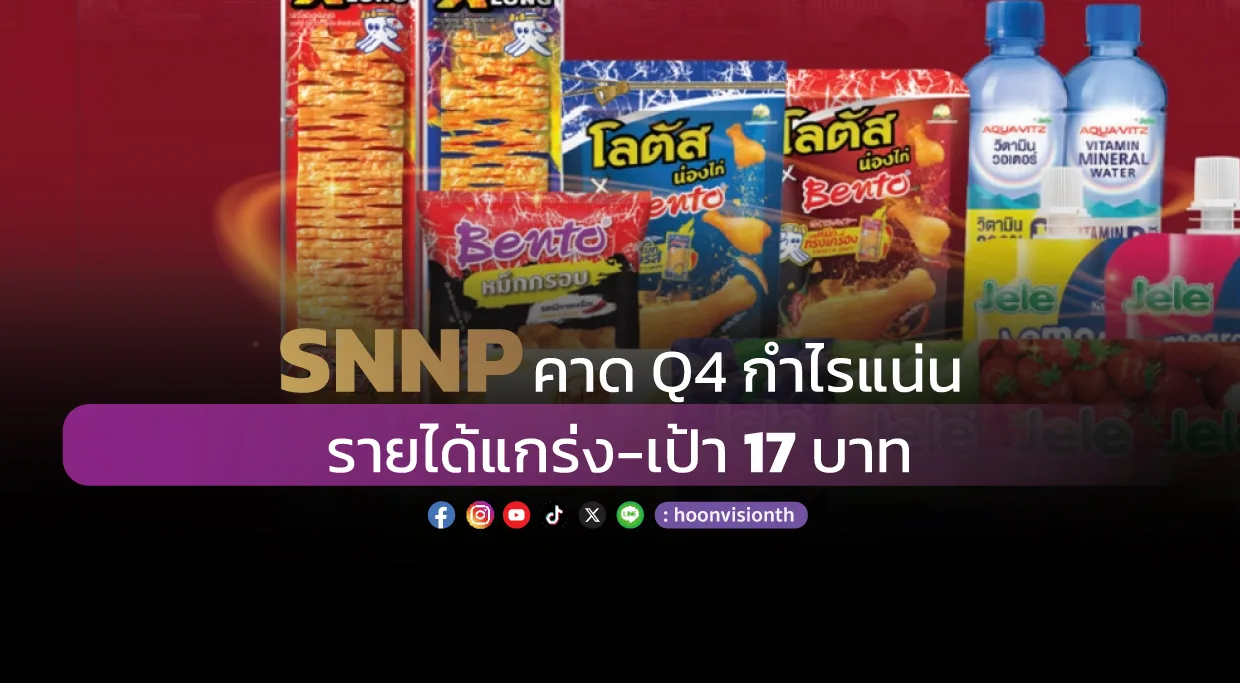 SNNP คาด Q4 กำไรแน่น รายได้แกร่ง-เป้า 17บาท 