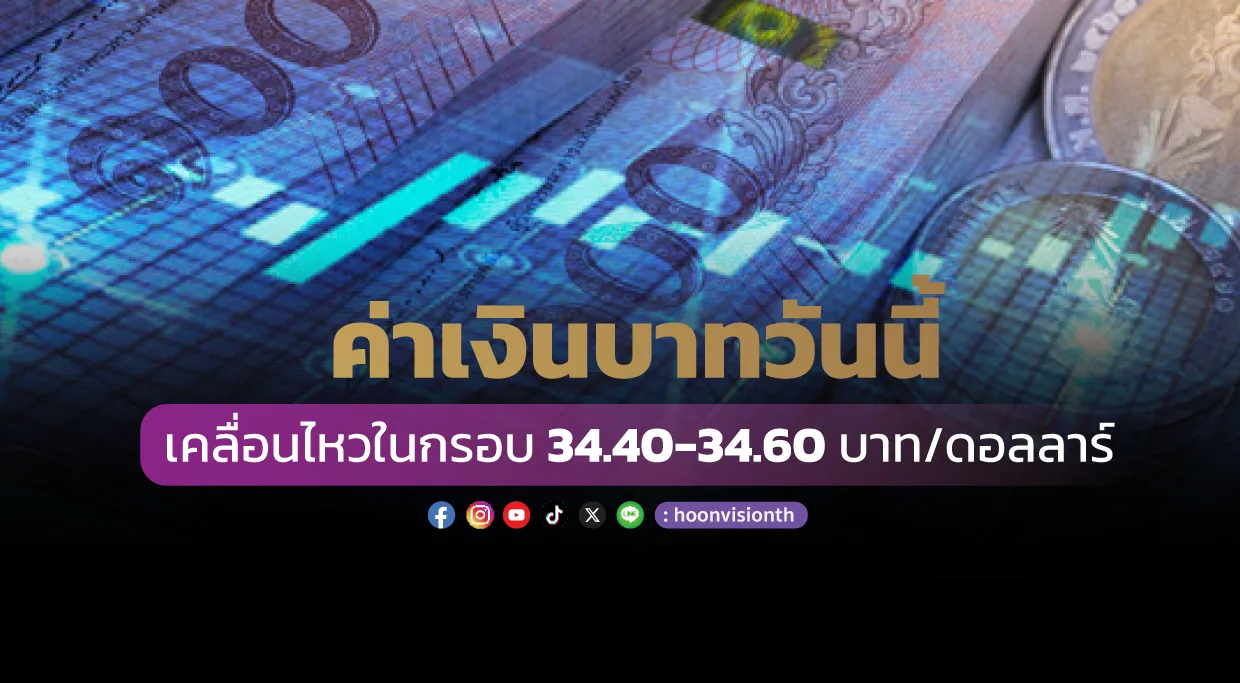 SCB คาดค่าเงินบาทวันนี้ กรอบ 34.40-34.60 บ./ดอลลาร์