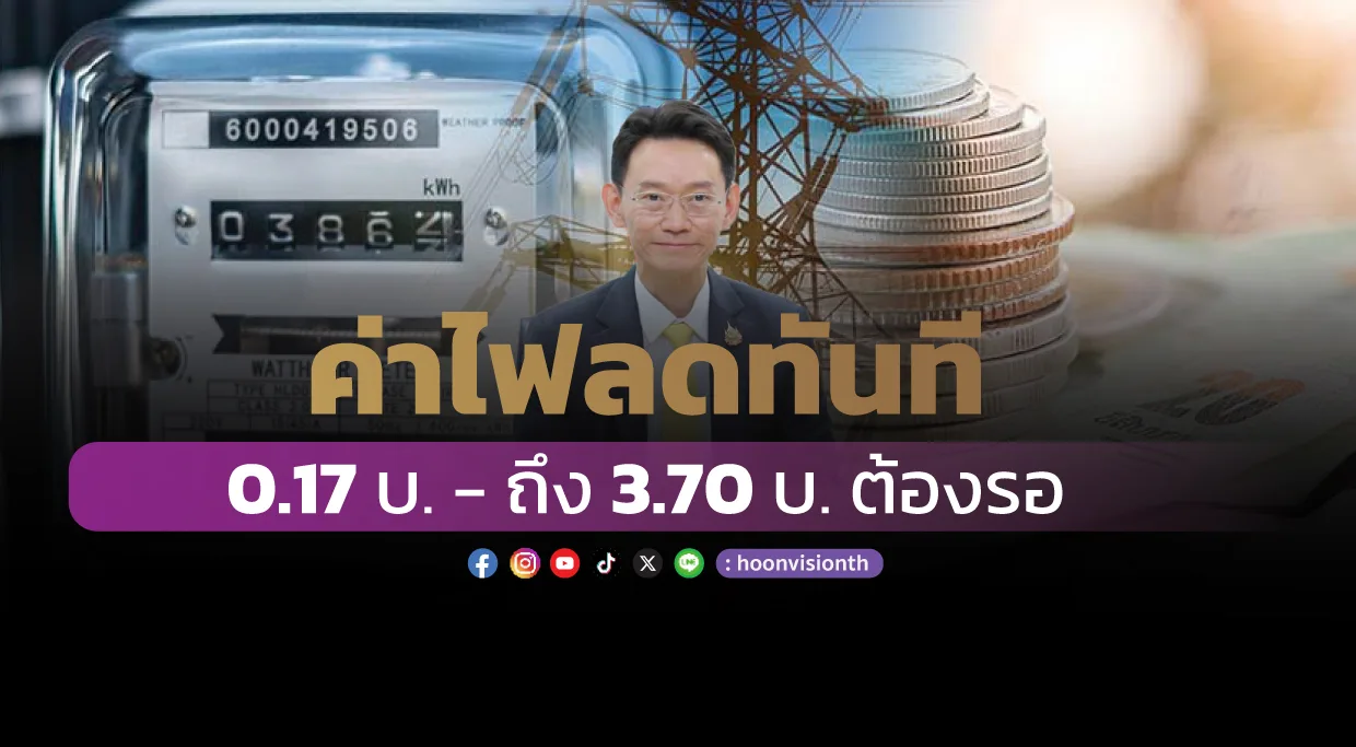 ค่าไฟลดทันที 0.17 - 3.70 บ. ต้องรอ