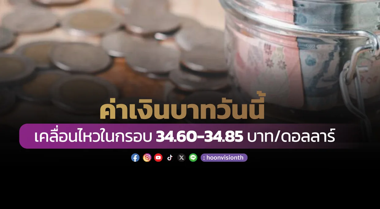 SCB คาดค่าเงินบาทวันนี้ กรอบ 34.60-34.85 บ./ดอลลาร์