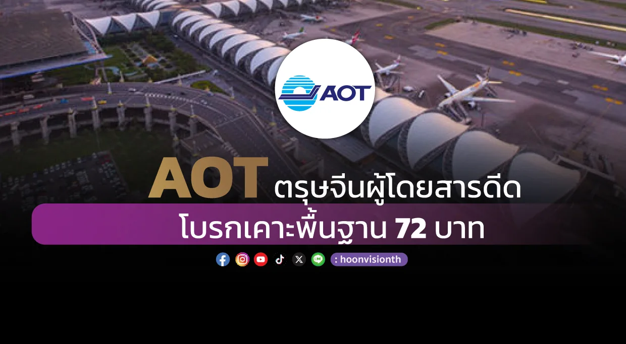 AOTตรุษจีนผู้โดยสารดีด โบรกเคาะพื้นฐาน 72 บาท