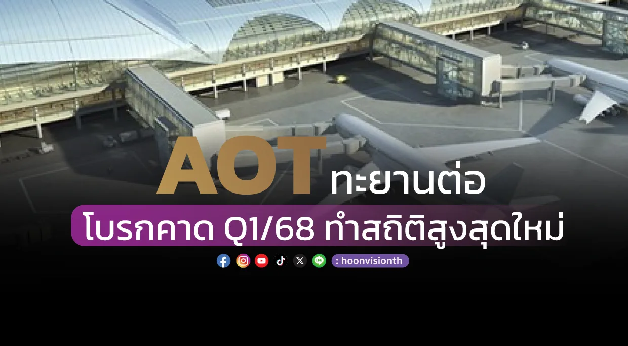 AOT ทะยานต่อ โบรกคาด Q1/68 ทำสถิติสูงสุดใหม่