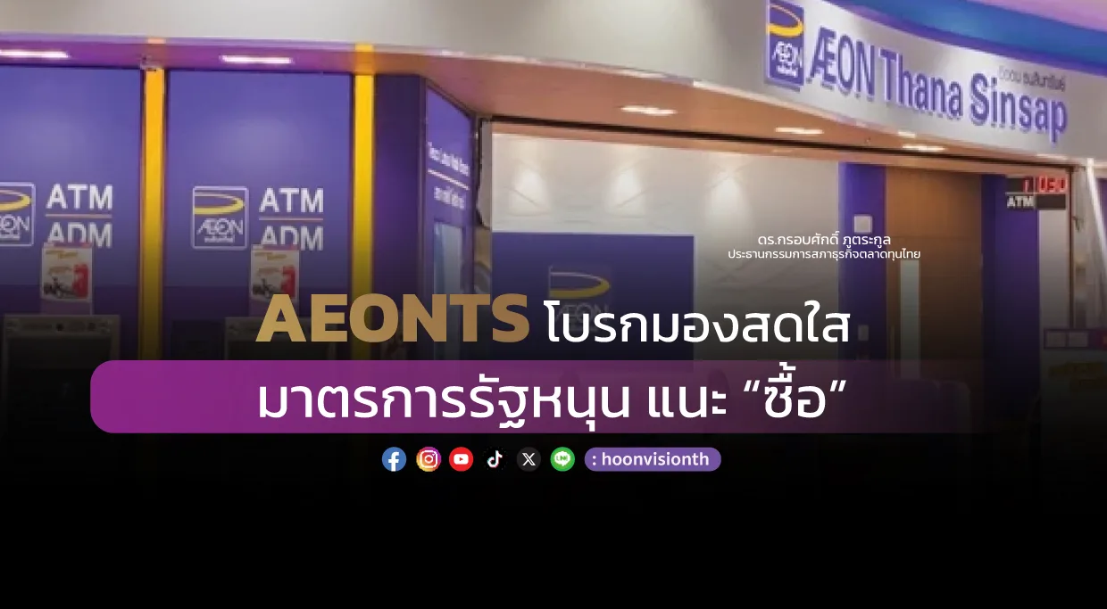 AEONTS โบรกมองสดใส มาตรการรัฐหนุน แนะ “ซื้อ”  