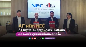 AF ผนึก NEC ดึง Digital Supply Chain Platform ยกระดับโซลูชั่นสินเชื่อแฟคตอริ่ง