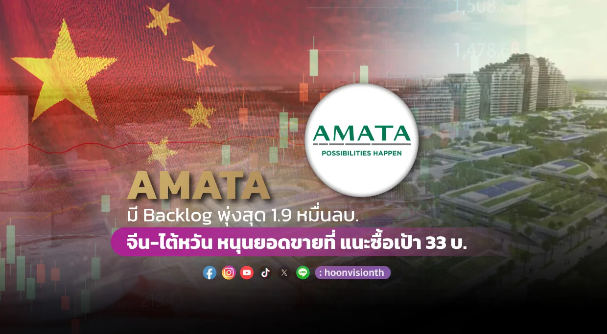 AMATA มี Backlog พุ่งสุด 1.9 หมื่นลบ.  จีน-ไต้หวัน หนุนยอดขายที่ แนะซื้อเป้า 33 บ.