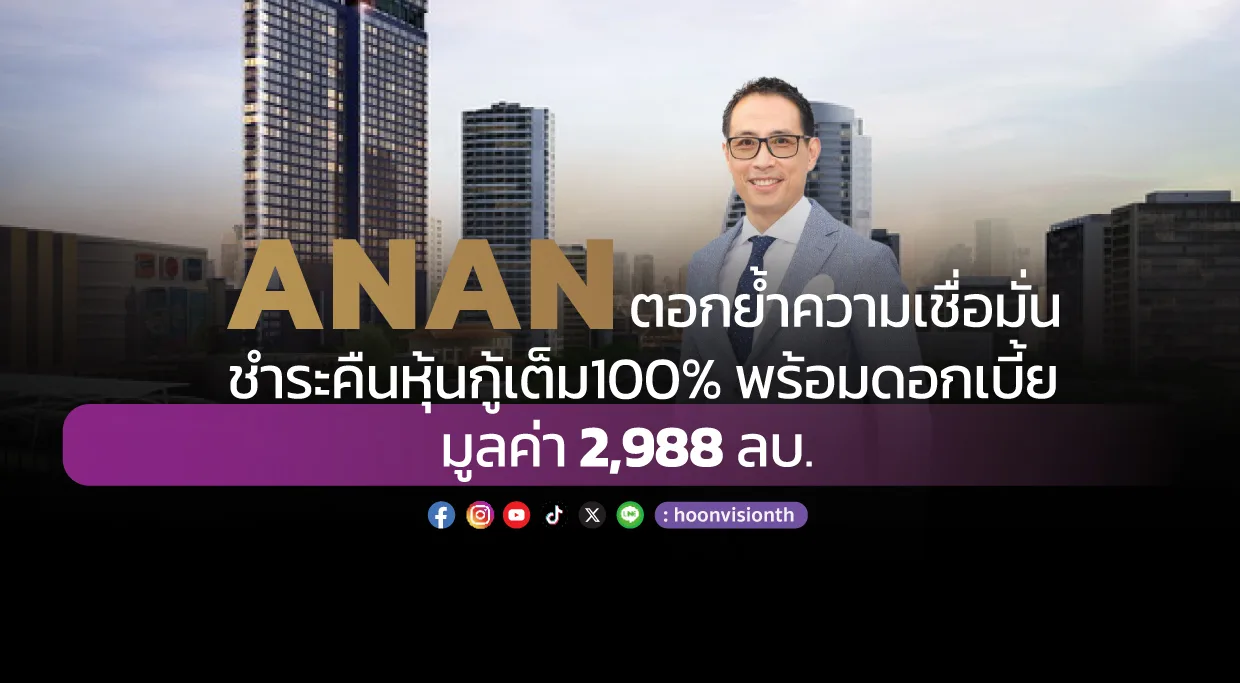 ANANตอกย้ำความเชื่อมั่น ชำระคืนหุ้นกู้เต็ม100% พร้อมดอกเบี้ย มูลค่า 2,988 ลบ.