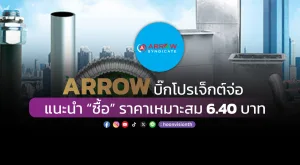 ARROW บิ๊กโปรเจ็กต์จ่อ แนะนำ “ซื้อ” ราคาเหมาะสม 6.40 บาท