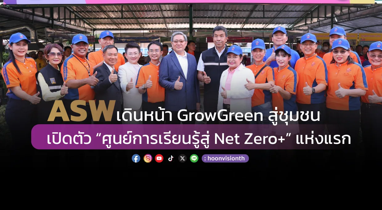 ASW เดินหน้า GrowGreen สู่ชุมชน  เปิดตัว “ศูนย์การเรียนรู้สู่ Net Zero+” แห่งแรก