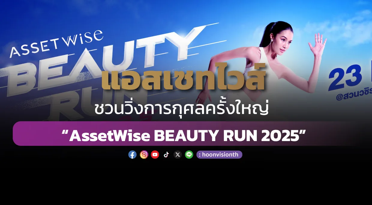 แอสเซทไวส์ ชวนวิ่งการกุศลครั้งใหญ่ “AssetWise BEAUTY RUN 2025”