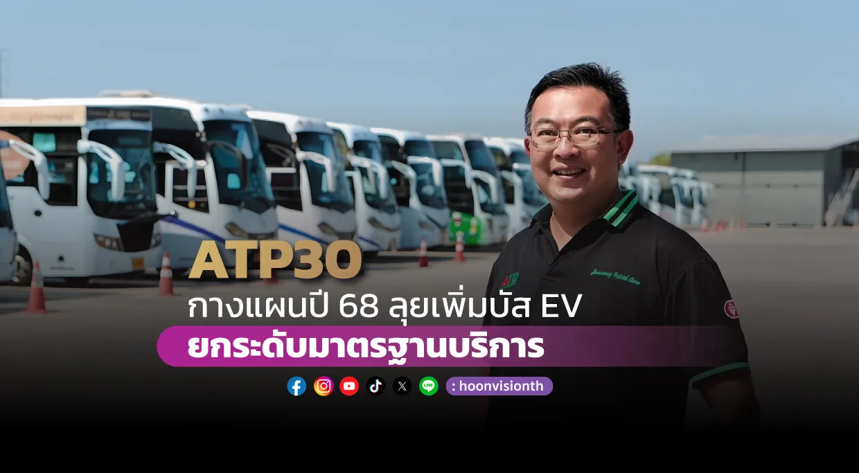 ATP30 กางแผนปี 68 ลุยเพิ่มบัส EV - ยกระดับมาตรฐานบริการ