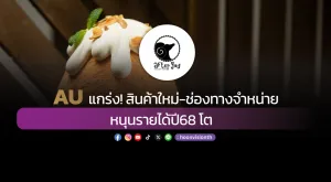 AU แกร่ง! สินค้าใหม่-ช่องทางจำหน่าย หนุนรายได้ปี68 โต