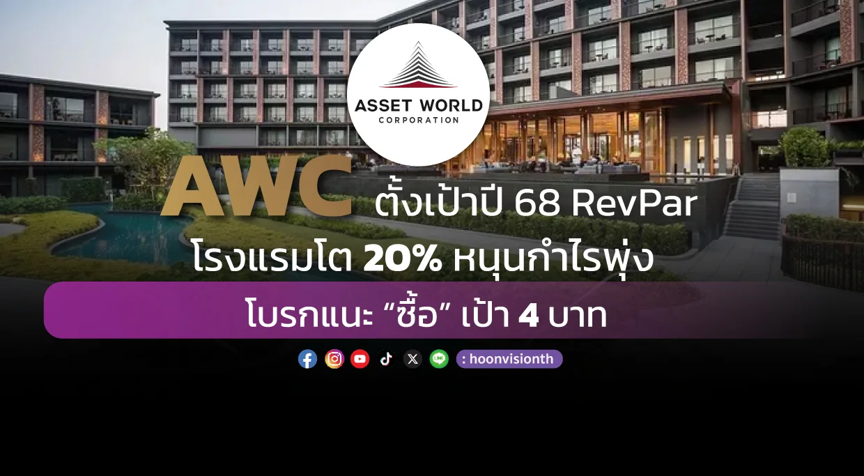 AWC ตั้งเป้าปี 68 RevPar โรงแรมโต 20% หนุนกำไรพุ่ง  โบรกแนะ “ซื้อ” เป้า 4 บาท