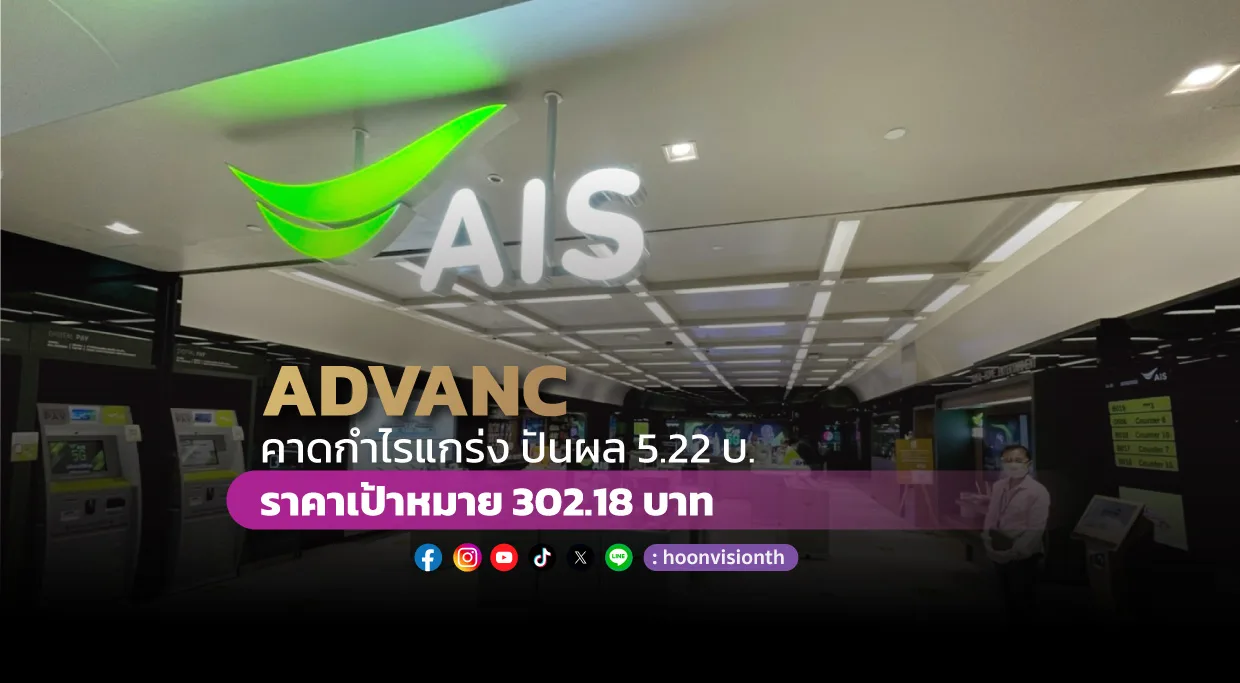 ADVANC คาดกำไรแกร่ง ปันผล 5.22 บ.  ราคาเป้าหมาย 302.18 บาท