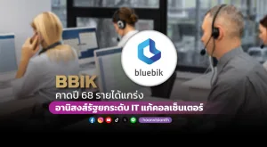 BBIK คาดปี68 รายได้แกร่ง อานิสงส์รัฐยกระดับ IT แก้คอลเซ็นเตอร์