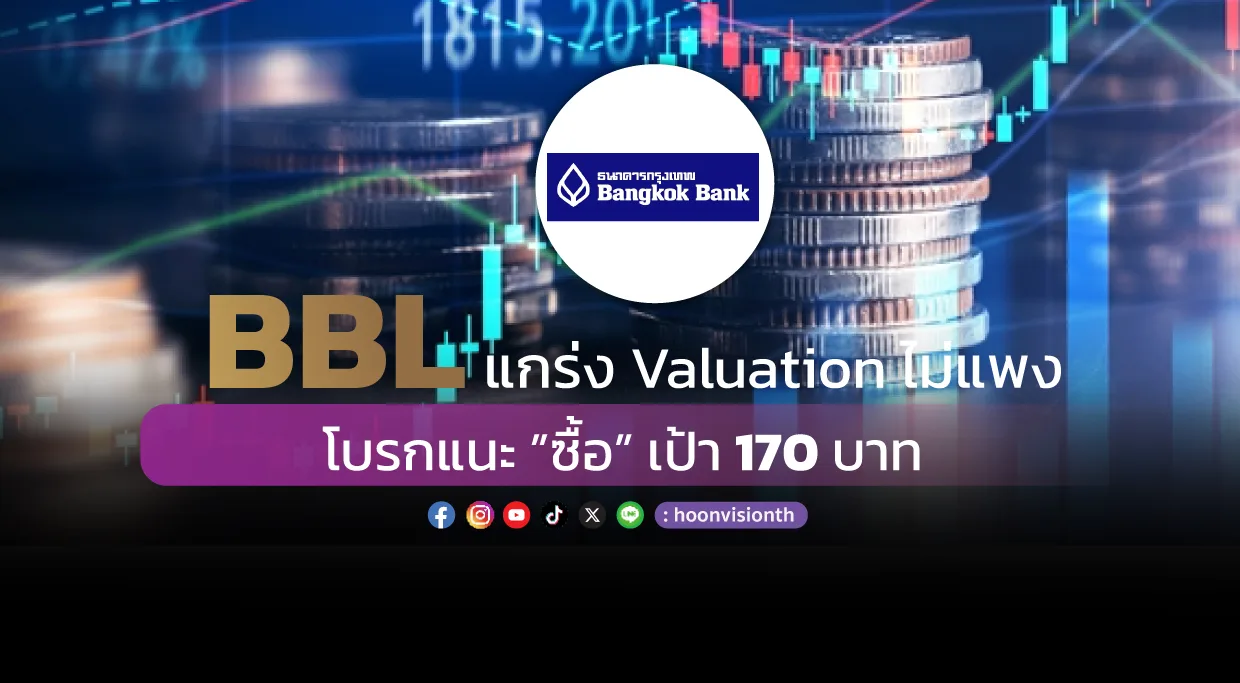 BBL แกร่ง Valuation ไม่แพง โบรกแนะ ”ซื้อ” เป้า 170 บาท