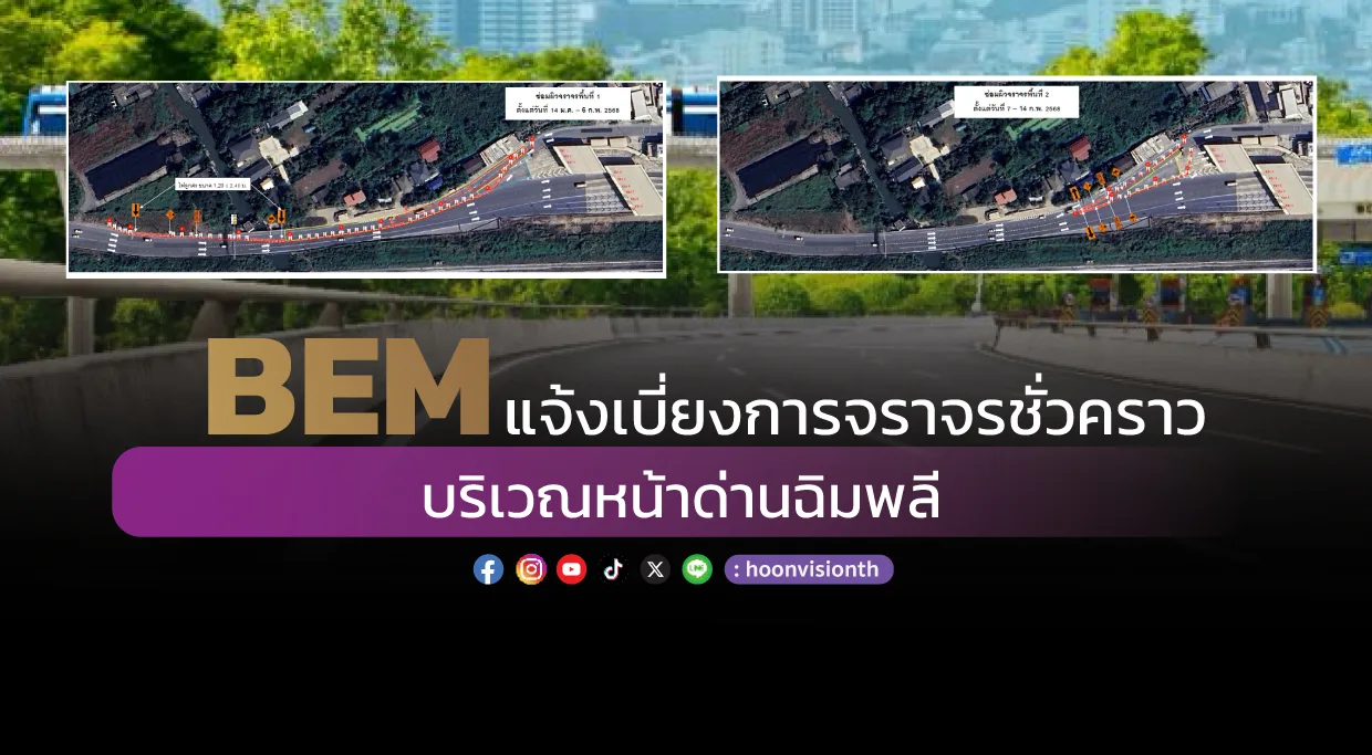 BEM แจ้งเบี่ยงการจราจรชั่วคราว บริเวณหน้าด่านฉิมพลี