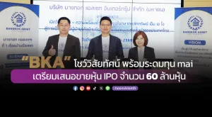 “BKA” โชว์วิสัยทัศน์ พร้อมระดมทุน mai เตรียมเสนอขายหุ้น IPO จำนวน 60 ล้านหุ้น