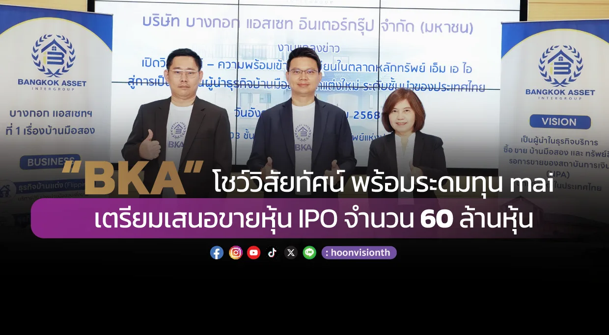 “BKA” โชว์วิสัยทัศน์ พร้อมระดมทุน mai เตรียมเสนอขายหุ้น IPO จำนวน 60 ล้านหุ้น