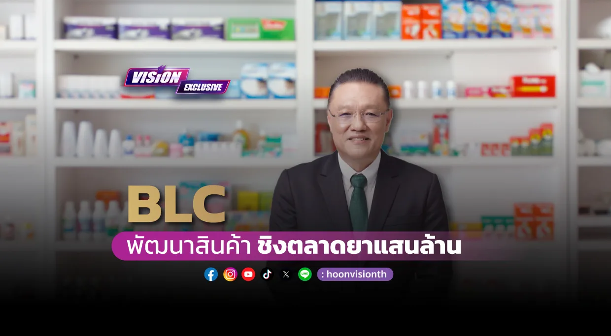 [Vision Exclusive] BLC พัฒนาสินค้า ชิงตลาดยาแสนล.