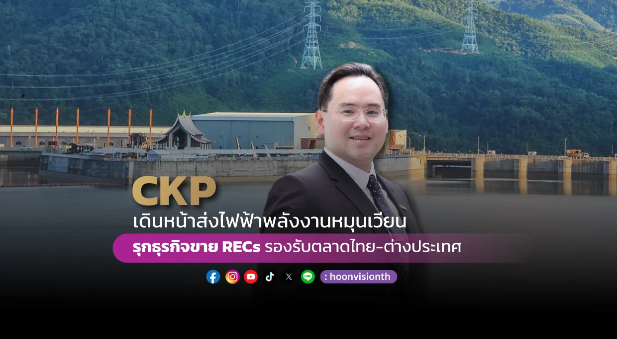 CKP เดินหน้าส่งไฟฟ้าพลังงานหมุนเวียน รุกธุรกิจขาย RECs รองรับตลาดไทยและต่างประเทศ