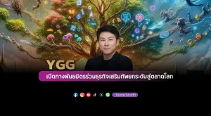 YGG เปิดทางพันธมิตรร่วมธุรกิจเสริมทัพยกระดับสู่ตลาดโลก