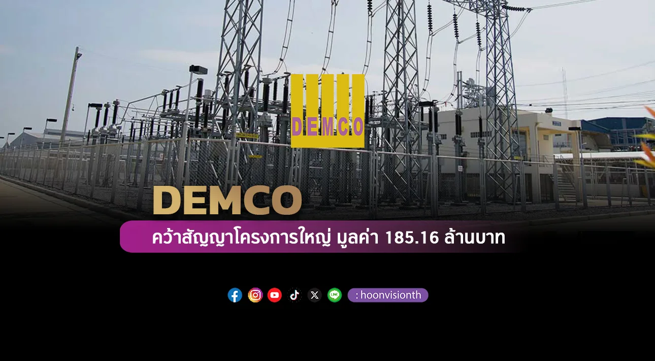 DEMCO คว้าสัญญาโครงการใหญ่ มูลค่า 185.16 ล้านบาท