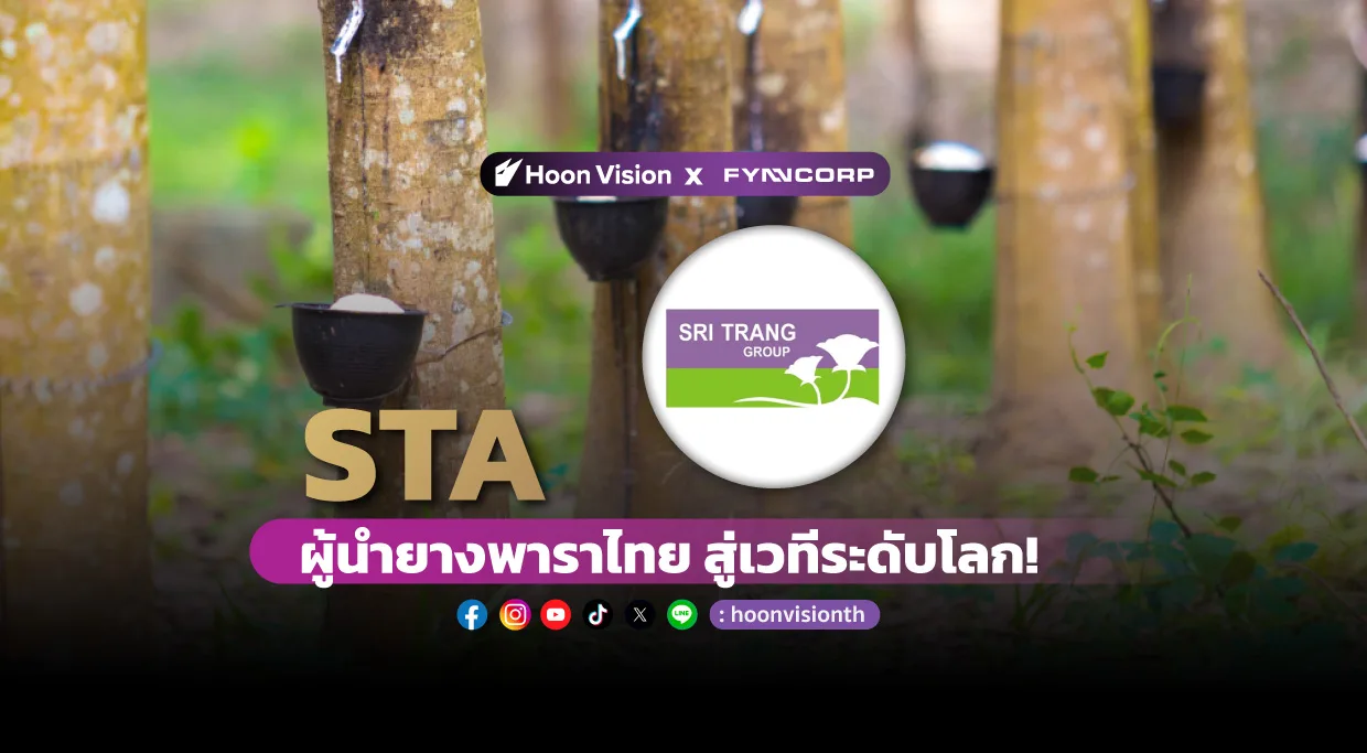 STA: ผู้นำยางพาราไทย สู่เวทีระดับโลก [HoonVision x FynnCorp]